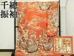 平和屋本店●極上　創業460年・千總　振袖　駒刺繍　立波船文　金彩　煉瓦色地　高島屋扱い　逸品　CZAA5760s6のサムネイル