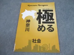 塾専用 中3 社会 高校入試対策テキスト 極める 神奈川 状態良い 2025 007m5Bのサムネイル
