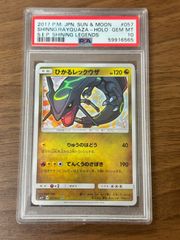 ひかるレックウザ ☆ SM3+ ひかる伝説 057/072 PSA10 | Mercari