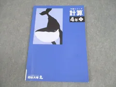 2026年最新】四谷大塚 予習シリーズ 計算 4年上の人気アイテム - メルカリ