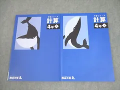 四谷大塚 小4 算数 予習シリーズ 計算 上/下 全て状態良い 2021 計2冊 014S2D