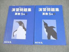 予習シリーズ 算数 5年上＆ 演習問題集セット 四谷大塚 予シリ - メルカリ