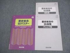四谷学院 日本史55マスター 日本史史料55マスター 解答集セット - メルカリ