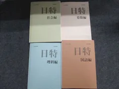みくに出版 日能研 日特問題集 状態良い多数 2025 計4冊 120L2Dのサムネイル