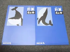 四谷大塚 小4 算数 予習シリーズ計算上/下 テキスト 全て未使用 2021 計2冊 015S0D
