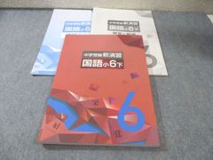 中学受験新演習理科6年上下 - メルカリ