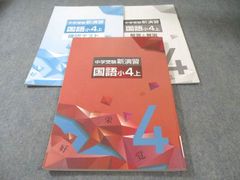 中学受験新演習 4年生 教材セット 栄光ゼミナール - メルカリ