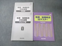四谷学院 地理/地理総合 55マスター/55段階チェック集 Part1 すべて状態良品 2025 計2冊 019S0Cのサムネイル