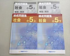 早稲田アカデミー 小5 練成問題集 6冊セット 上 国語 理科 社会 中学