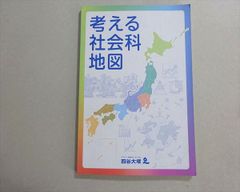 考える社会科地図 四谷大塚 - メルカリ