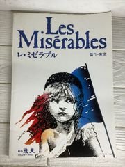 高橋一生 レ・ミゼラブル パンフレット 超貴重 高橋一生子役時代 平成3
