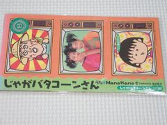 ManaKana / じゃがバタコーンさん ちびまる子ちゃん8㎝CD C‐515 - メルカリ