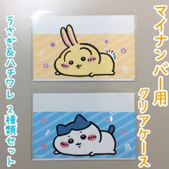 CHI511-0010【新品・未使用品】ちいかわ マイナカード用クリアケース うさぎ&ハチワレ 2種類セット ナガノ 目隠しケース 個人番号隠し 漏洩防止 セキュリティ強化 防犯 マイナンバーカード カバー カード保護 傷防止 プライバシー保護 個人情報保護