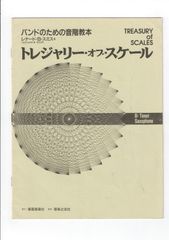 送料無料 吹奏楽合奏教則本 トレジャリー・オブ・スケール フルート