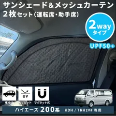 ハイエース レジアスエース 200系 サンシェード フロントドア 2枚 2Wayタイプ メッシュカーテン 日よけ 車種専用 アクセサリー マグネット式 換気 断熱 日焼け防止 UVカット 遮光カーテン 紫外線カット 虫よけのサムネイル