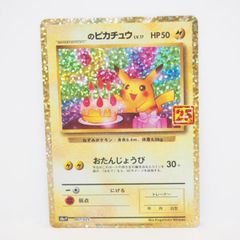 ＿のピカチュウ 旧裏 お誕生日ピカチュウ プロモ おたんじょうび