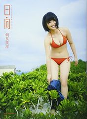 朝長美桜写真集【初版帯有】【応募券切り取り無】【匿名配送】暗所保管