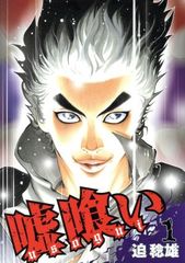嘘喰い 全巻セット 迫稔雄 - メルカリ