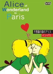 이상한 나라의 앨리스 인 파리 [취소 / 자막] [DVD]