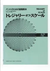 送料無料 吹奏楽合奏教則本 トレジャリー・オブ・スケール 3rd 4th F ホルン バンドのための音階教本 基礎合奏のサムネイル