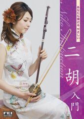 二胡 中国楽器 入門DVD - メルカリ