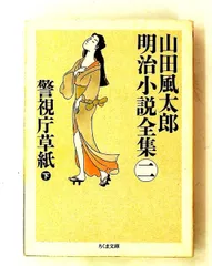山田風太郎 明治小説全集 (2) ちくま文庫 山田 風太郎 筑摩書房 - メルカリ