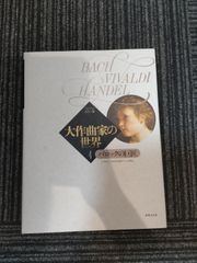 大作曲家の世界 ファブリ・カラー版 全6巻揃 - メルカリ