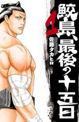 全巻初版】鮫島、最後の十五日 全20巻セット - メルカリ