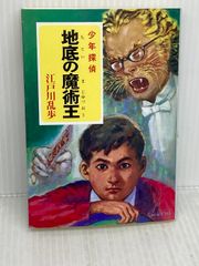 江戸川乱歩 緑衣の鬼 ポプラ社 - メルカリ