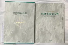 2026年最新】世界美術大全集の人気アイテム - メルカリ