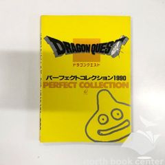◇[N]ドラゴンクエスト パーフェクトコレクション 1990 夏休み号