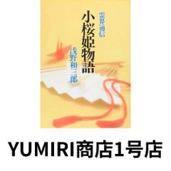 小桜姫物語｜霊界通信｜著：浅野 和三郎 - メルカリ