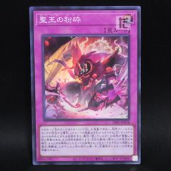 聖王の粉砕 スーパー INFO-JP078 2枚セット - メルカリ