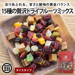 前田家 15種の ドライフルーツ ミックス 220g ドライフルーツミックス ミックスフルーツ ダイス おやつ ギフト ヨーグルト トッピング 詰め合わせ メール便 送料無料 MAEDAYAのサムネイル