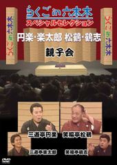 志の輔らくご 午前様らいぶ3「山崎屋」公演会場限定DVD - メルカリ