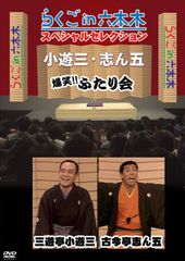 志の輔らくご 午前様らいぶ3「山崎屋」公演会場限定DVD - メルカリ