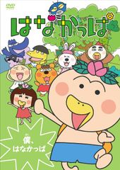 はなかっぱ2011 けっさくせん うきうき パッカ～ん!：中古DVD - メルカリ