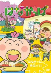 はなかっぱ2011 けっさくせん うきうき パッカ～ん!：中古DVD - メルカリ