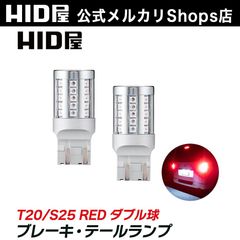 HID屋 LEDバルブ T20 ブレーキ テールランプ 赤 レッド ダブル球