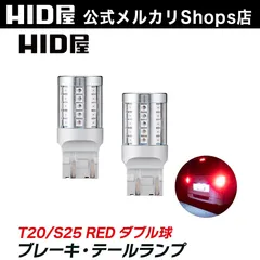 【視認性◎ブレーキランプ】即日発送！【HID屋 公式ショップ】HID屋 LED ブレーキ テールランプ T20 S25 全方位照射 美しい明るさ 送料無料/安心2年保証/車検対応 アルファード ハイエース ランクル ジムニー などにのサムネイル