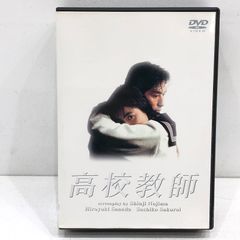 高校教師DVD-BOX4枚組 真田広之 桜井幸子 セル版・中古品、再生確認