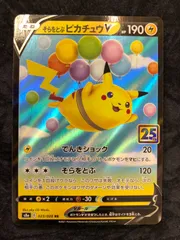 2026年最新】そらをとぶピカチュウ 25thの人気アイテム - メルカリ