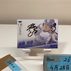 2026年最新】森野将彦サインの人気アイテム - メルカリ