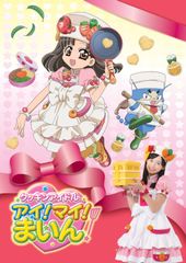 クッキンアイドルアイ! マイ! まいん! いつまでもハピハピハッピー dvd