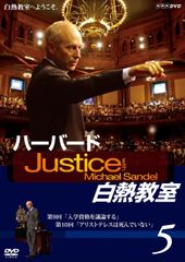 マイケル・サンデル/NHK DVD ハーバード白熱教室 DVD-BOX〈7枚組〉 マイケル・サンデル/NHK DVD ハーバード白熱教室 DVD-BOX〈7枚組