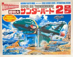 送料込み◎匿名配送◎未開封◎ 超特大サンダーバード2号 プラモデル