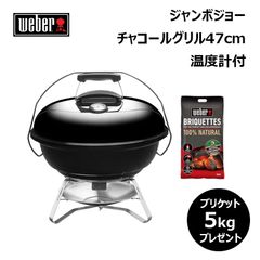 Weber スモーキージョー バーベキュー グリル 炭火 BBQ 溶岩プレート