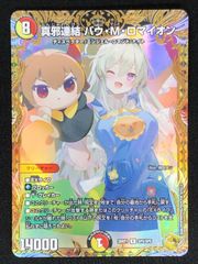 真邪連結 バウMロマイオン バウマッドロマイオン 金トレジャー - メルカリ