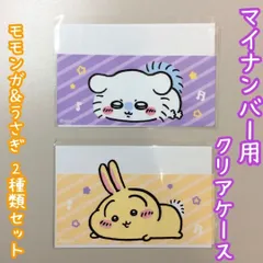CHI511-0012【新品・未使用品】ちいかわ マイナカード用クリアケース モモンガ&うさぎ 2種類セット ナガノ 目隠しケース 個人番号隠し 漏洩防止 セキュリティ強化 防犯 マイナンバーカード カバー カード保護 傷防止 プライバシー保護 個人情報保護のサムネイル