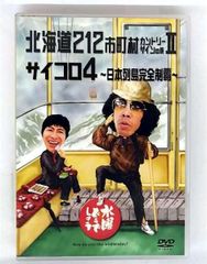 수요일 어떨까요 제9탄 홋카이도 212 시정촌 컨트리 사인의 여행 II/주사위 4 ?일본 열도 완전 제패?